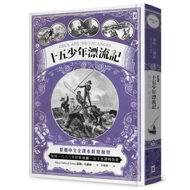 十五少年漂流記(二版):繁體中文全譯本首度面世│復刻1888年初版插圖│法文直譯精裝版