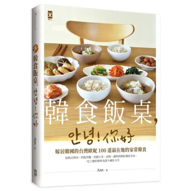 韓食飯桌!你好:嫁居韓國的台灣歐妮100道最在地的家常韓食