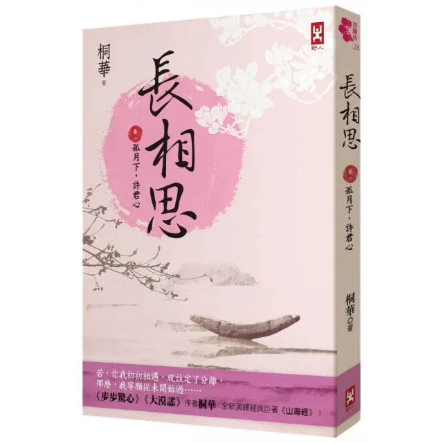 長相思【卷一】孤月下 許君心(二版)