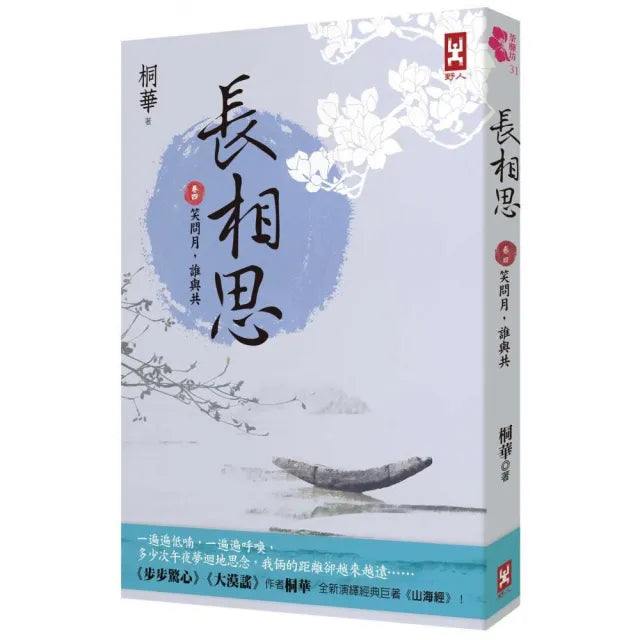 長相思【卷四】笑問月 誰與共(二版)