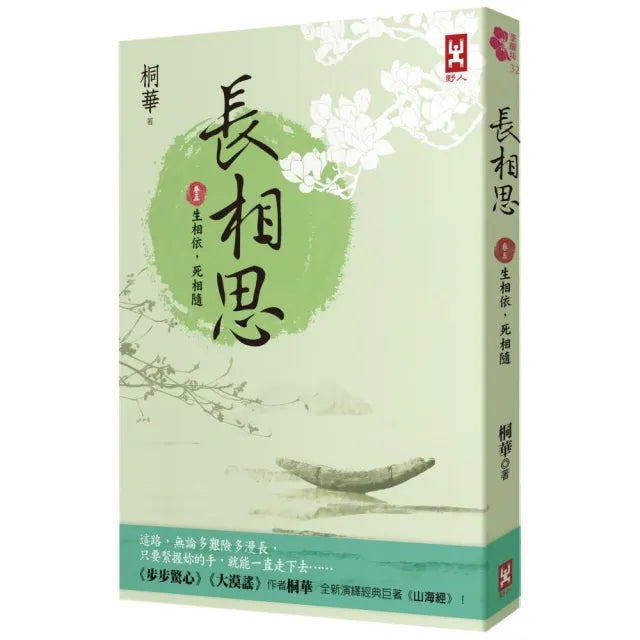 長相思【卷五】生相依 死相隨(二版)
