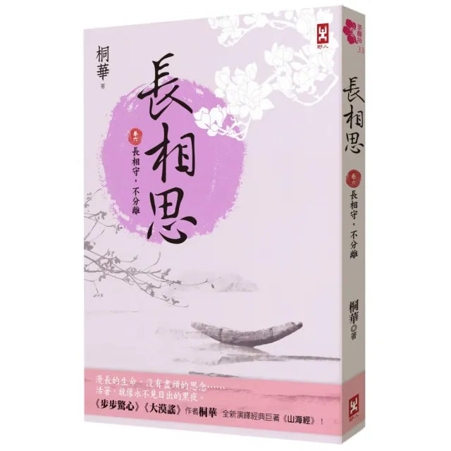長相思【卷六】長相守 不分離(完)(二版)