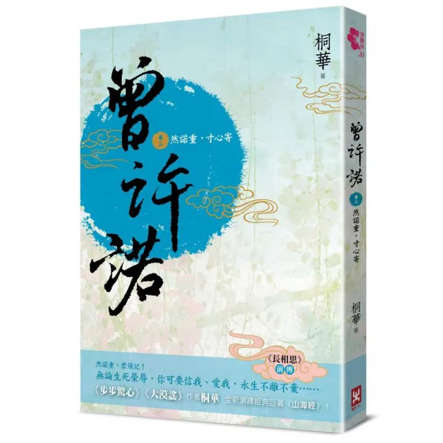 曾許諾【《長相思》前傳】(卷二):然諾重 寸心寄〔二版〕