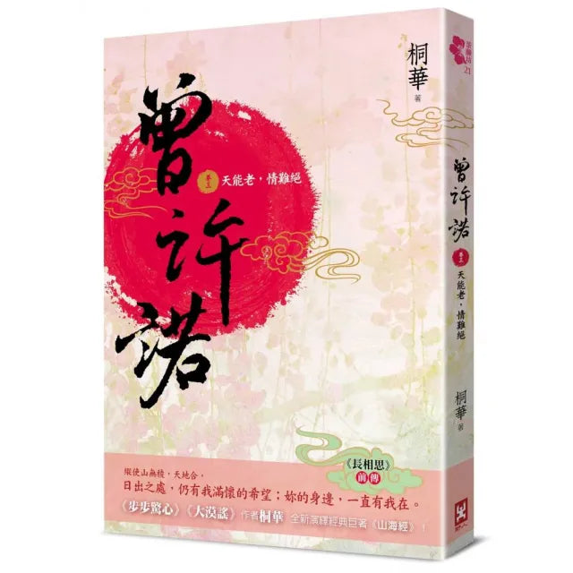 曾許諾【《長相思》前傳】(卷三):天能老 情難絕〔二版〕