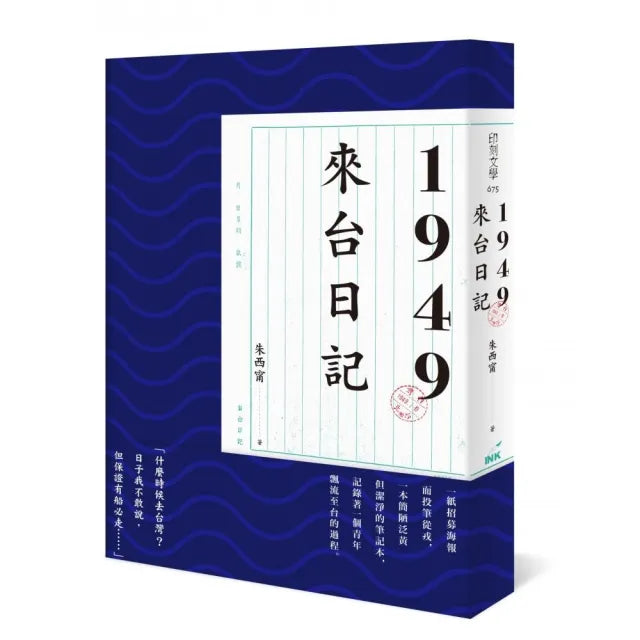 1949來台日記