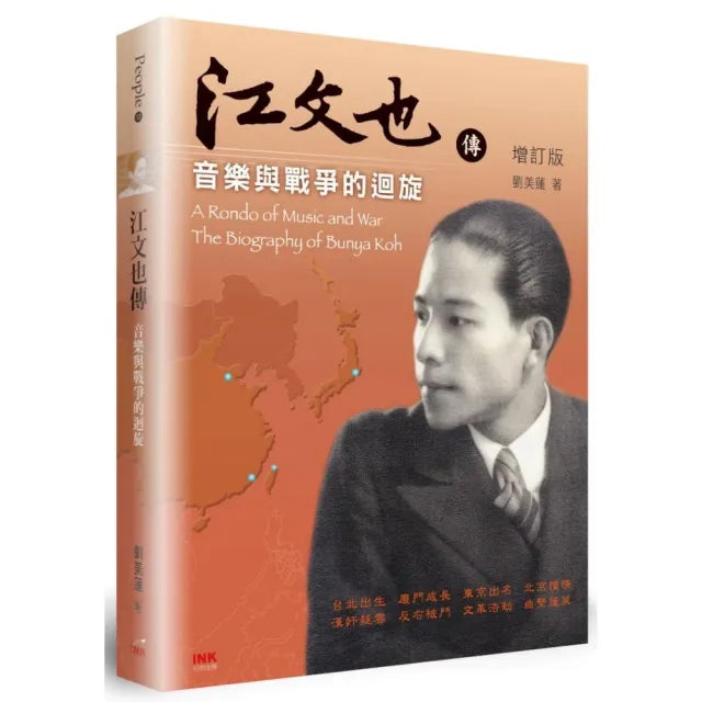 江文也傳―音樂與戰爭的迴旋(增訂版)