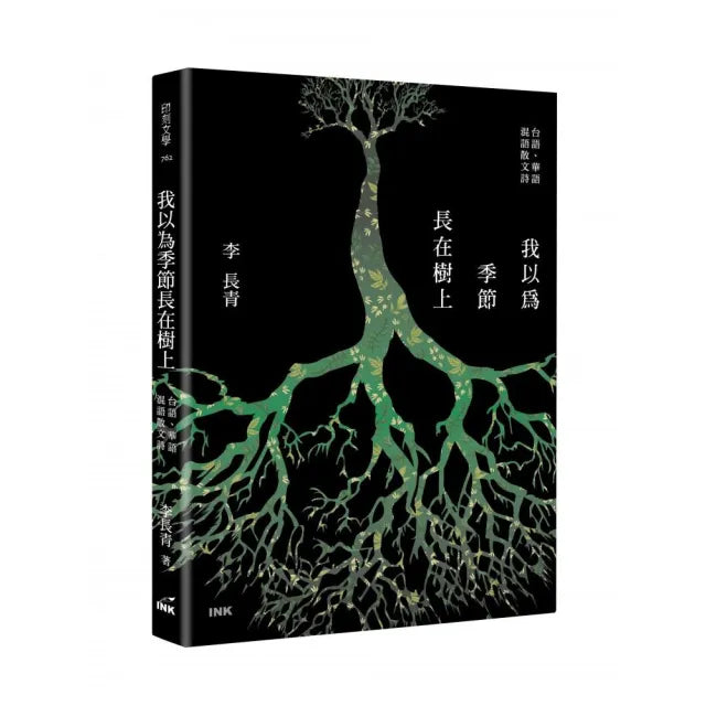 我以為季節長在樹上:台語、華語 混語散文詩
