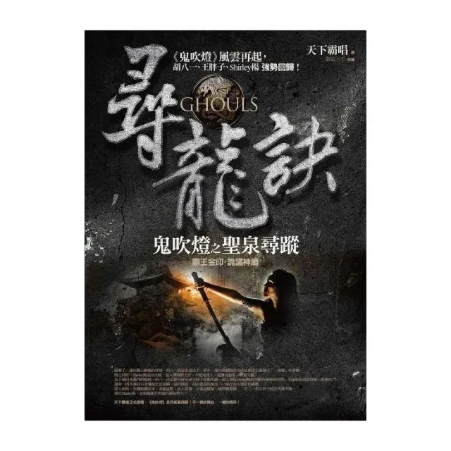 尋龍訣:鬼吹燈之聖泉尋蹤