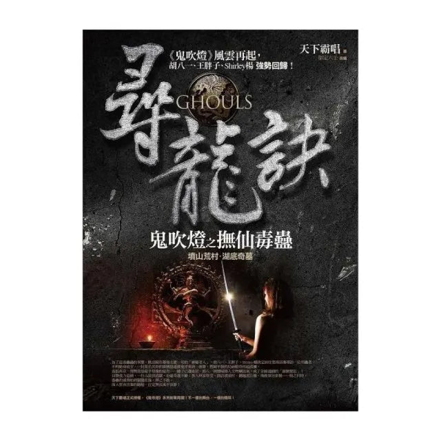 尋龍訣:鬼吹燈之撫仙毒蠱