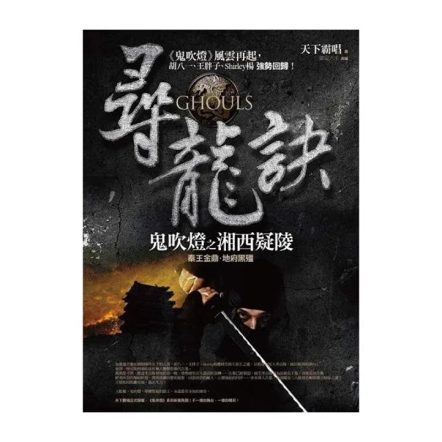 尋龍訣:鬼吹燈之湘西疑陵