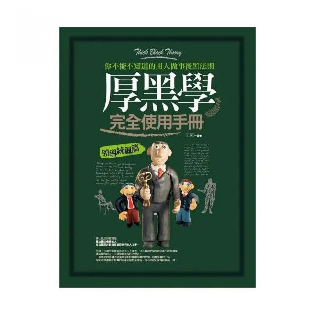 厚黑學完全使用手冊:領導統御篇