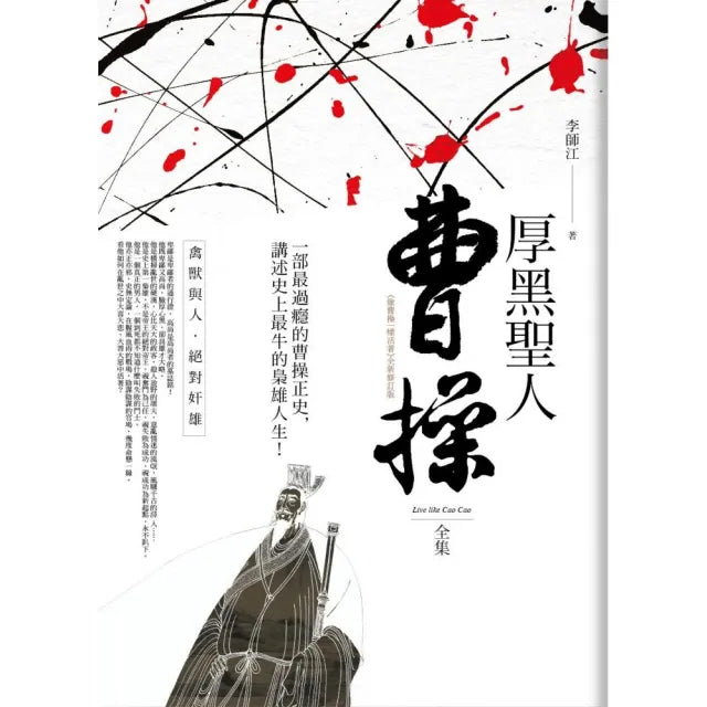 厚黑聖人曹操全集