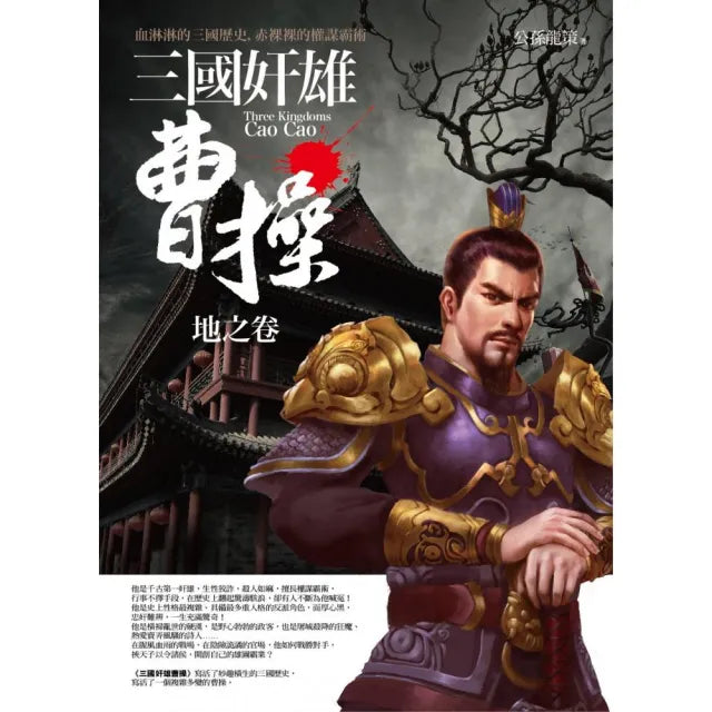 三國奸雄曹操-地之卷