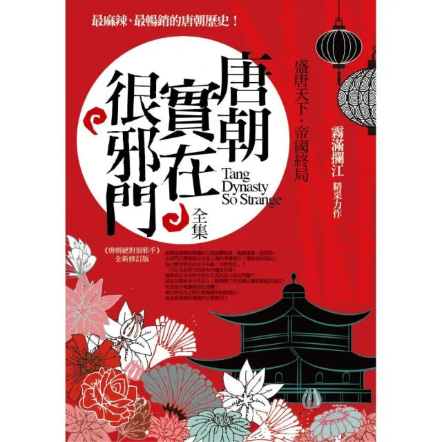 唐朝實在很邪門全集