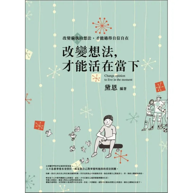 改變想法,才能活在當下