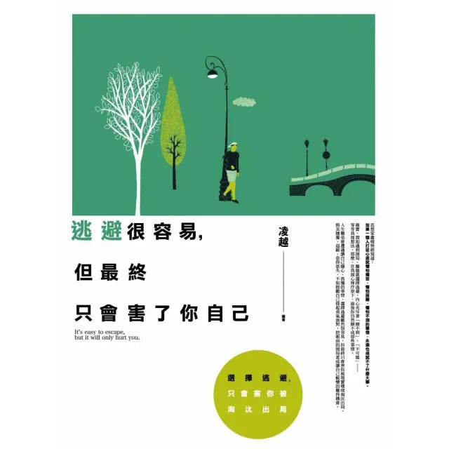 逃避很容易,但最終只會害了你自己