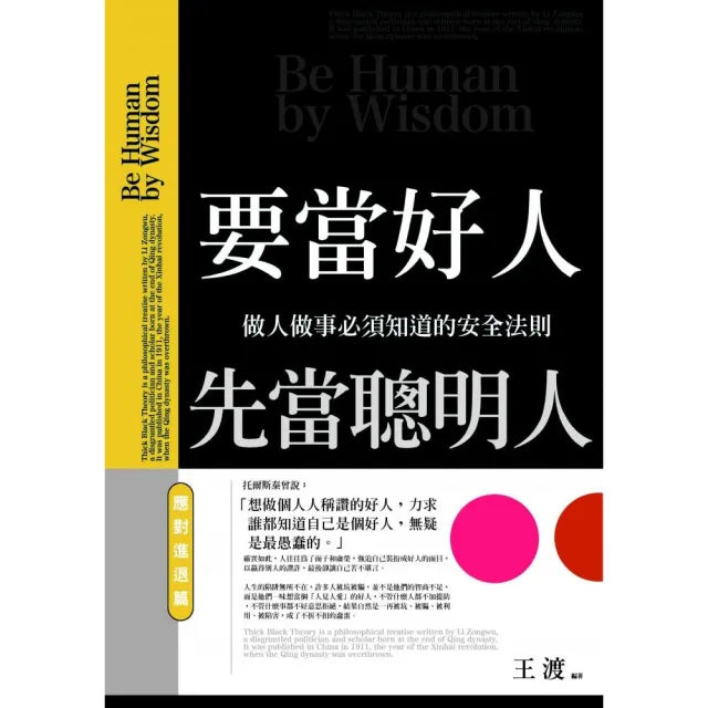 要當好人,先當聰明人:應對進退篇