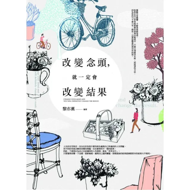 改變念頭,就一定會改變結果