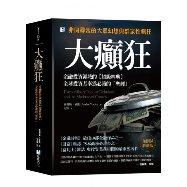 大癲狂:金融投資領域的【超級經典】,全球投資者奉為必讀的「聖經」