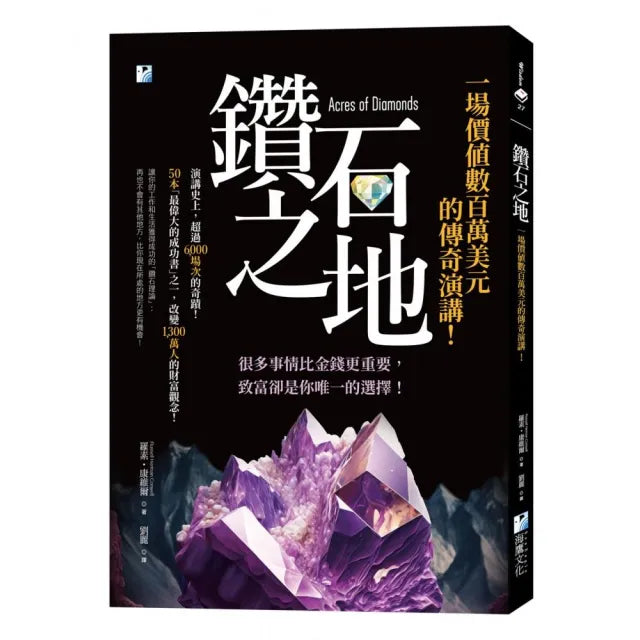 鑽石之地:一場價值數百萬美元的傳奇演講!
