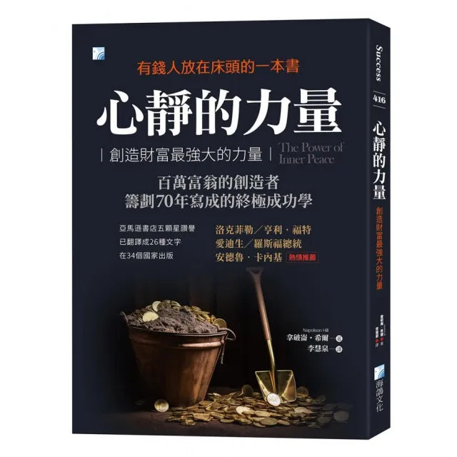 心靜的力量:創造財富最強大的力量-2版