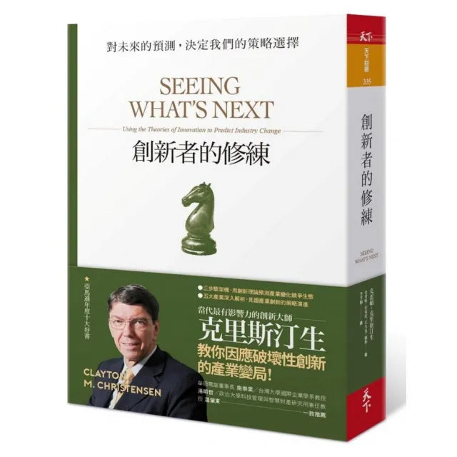 創新者的修練(暢銷改版):對未來的預測,決定我們的策略選擇