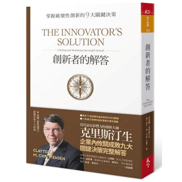 創新者的解答(暢銷改版):掌握破壞性創新的9大關鍵決策