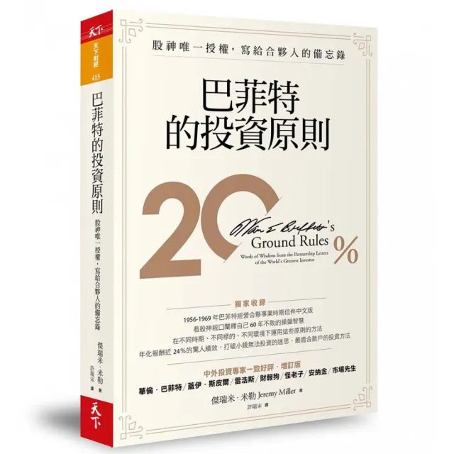 巴菲特的投資原則(增訂版):股神唯一授權 寫給合夥人的備忘錄