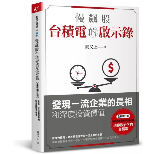 慢飆股台積電的啟示錄(全新增訂版):發現一流企業的長相和深度投資價值