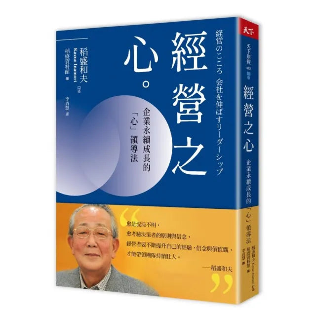 經營之心:企業永續成長的「心」領導法