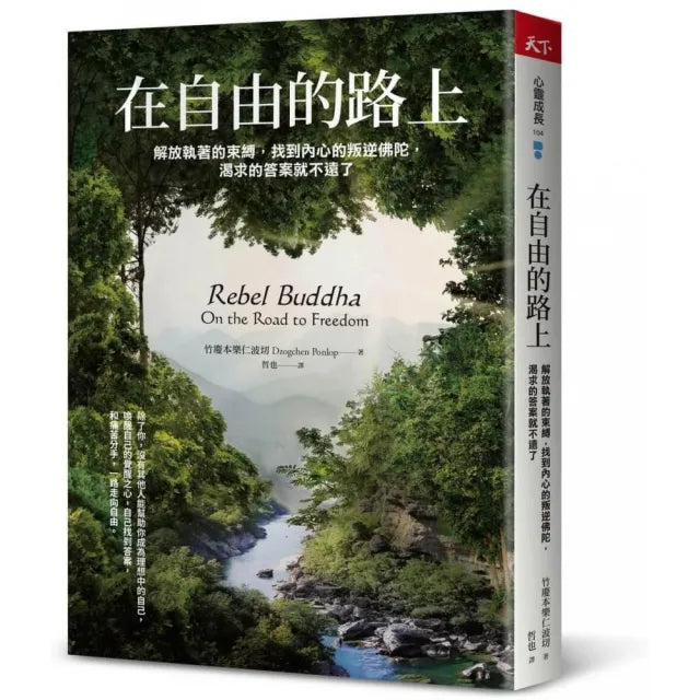在自由的路上:解放執著的束縛,找到內心的叛逆佛陀,渴求的答案就不遠了