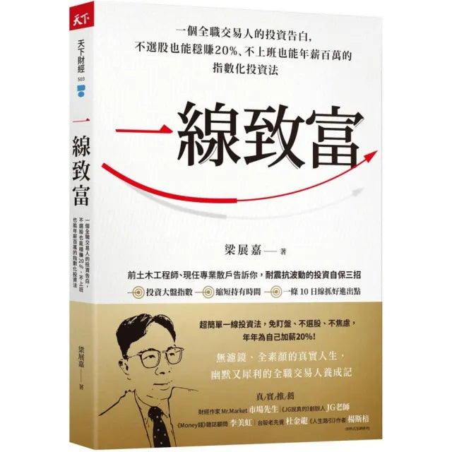 一線致富:一個全職交易人的投資告白,不選股也能穩賺20%、不上班也能年薪百萬的指數化投資法
