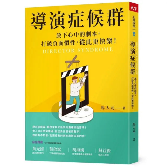 導演症候群:放下心中的劇本,打破負面慣性,從此更快樂!