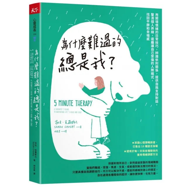 為什麼難過的總是我?:甩開壞情緒的日常技巧 辨識依附關係 提供自我支持對話 釐清個人界線 遠離讓自己
