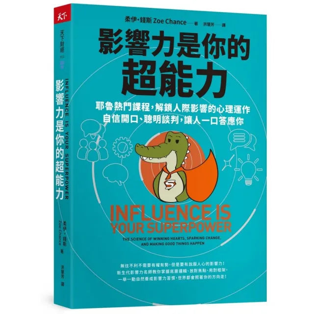影響力是你的超能力:耶魯熱門課程 解鎖人際影響的心理運作 自信開口、聰明談判 讓人一口答應你