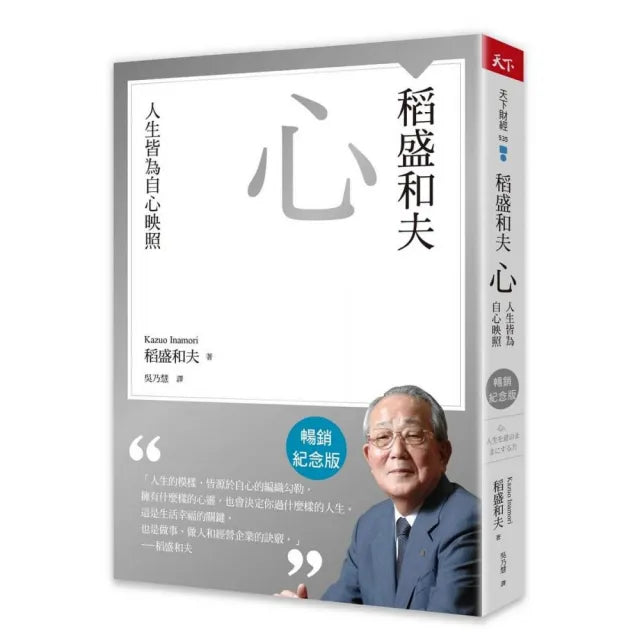 稻盛和夫 心(暢銷紀念版):人生皆為自心映照
