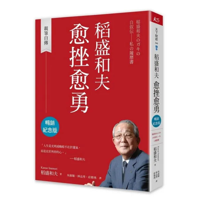 稻盛和夫 愈挫愈勇(暢銷紀念版):親筆自傳