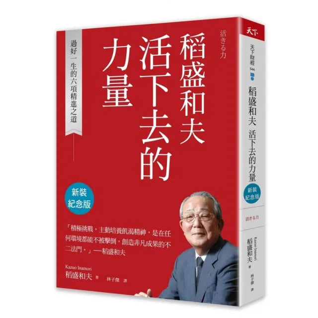 稻盛和夫 活下去的力量(新裝紀念版):過好一生的六項精進之道