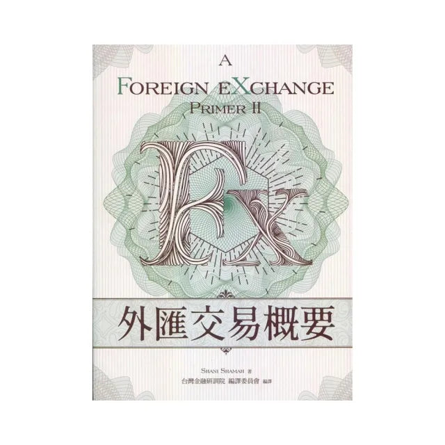 外匯交易概要