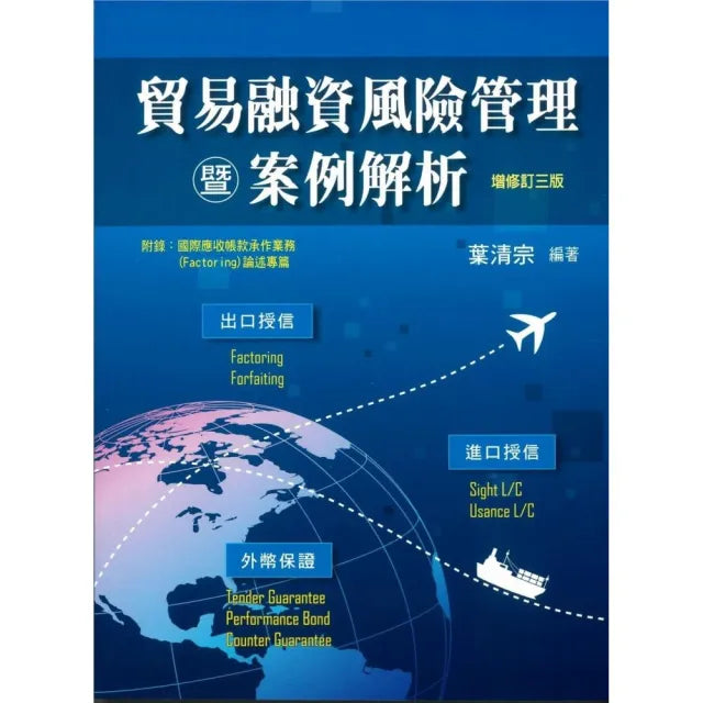 貿易融資風險管理暨案例解析(增修訂三版)