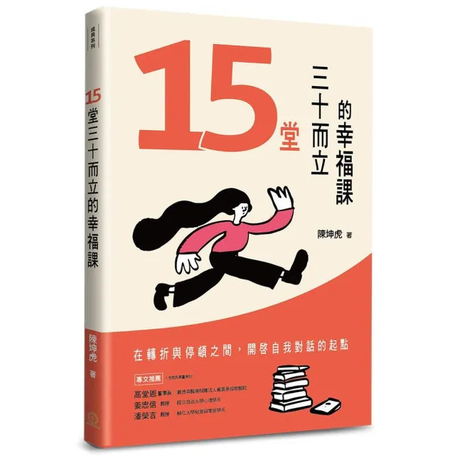 15堂三十而立的幸福課