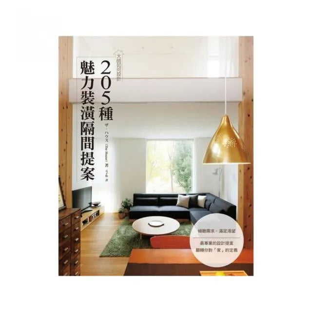 大師如何設計:205種魅力裝潢隔間提案