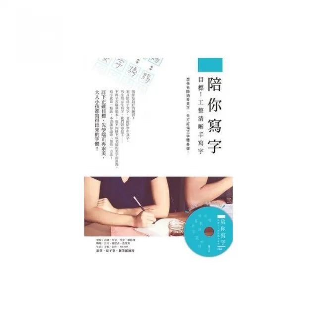 陪你寫字〜目標!工整清晰手寫字: 想學名師娟秀美字,先打好端正字體基礎!(附光碟)