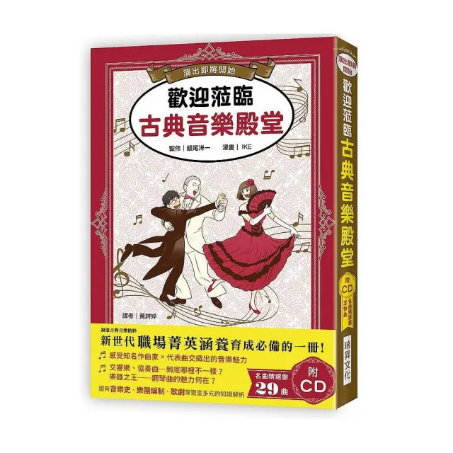 歡迎蒞臨古典音樂殿堂(附CD)