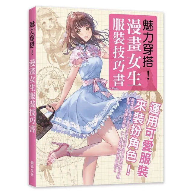 魅力穿搭!漫畫女生服裝技巧書