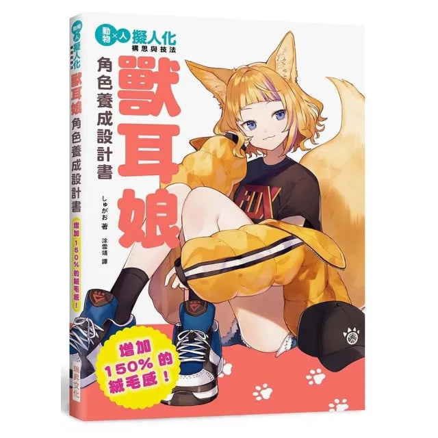 獸耳娘角色養成設計書-增加150%的絨毛感!擬人化構思與技法