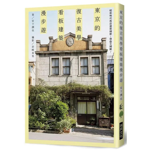 東京的復古美學 看板建築漫步遊