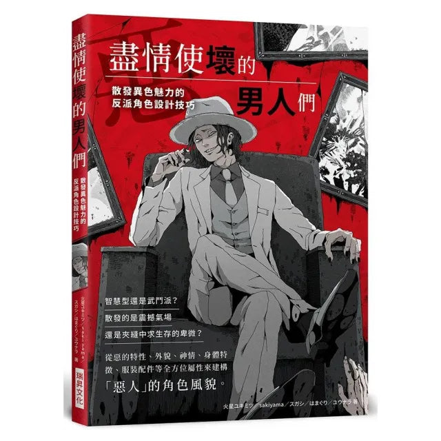 盡情使壞的男人們-散發異色魅力的反派角色設計技巧