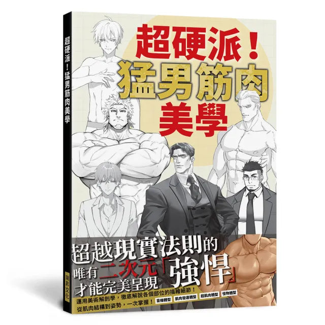 超硬派!猛男筋肉美學:運用美術解剖學,徹底解說各個部位的描繪細節!