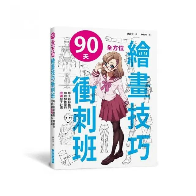 90天全方位繪畫技巧衝刺班(附光碟)